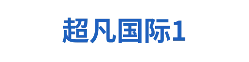 超凡国际1